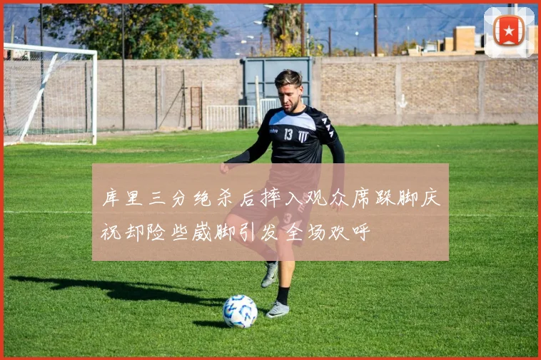 库里三分绝杀后摔入观众席跺脚庆祝却险些崴脚引发全场欢呼