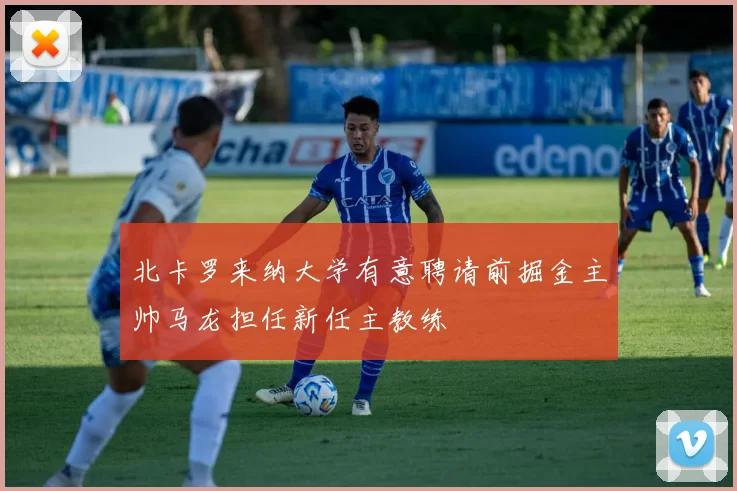 北卡罗来纳大学有意聘请前掘金主帅马龙担任新任主教练