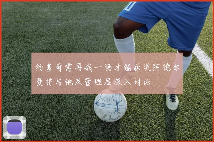 约基奇需再战一场才能获奖阿德尔曼将与他及管理层深入讨论