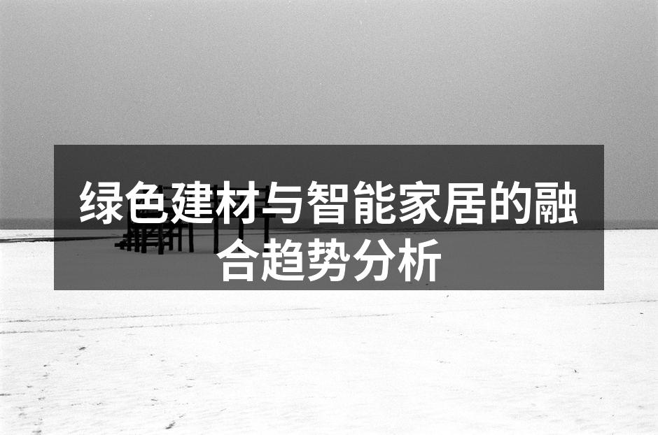 绿色建材与智能家居的融合趋势分析