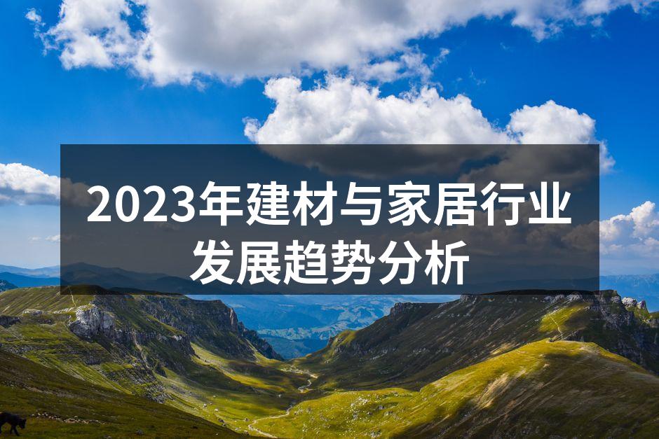 2023年建材与家居行业发展趋势分析