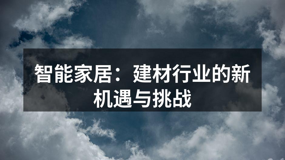 智能家居：建材行业的新机遇与挑战