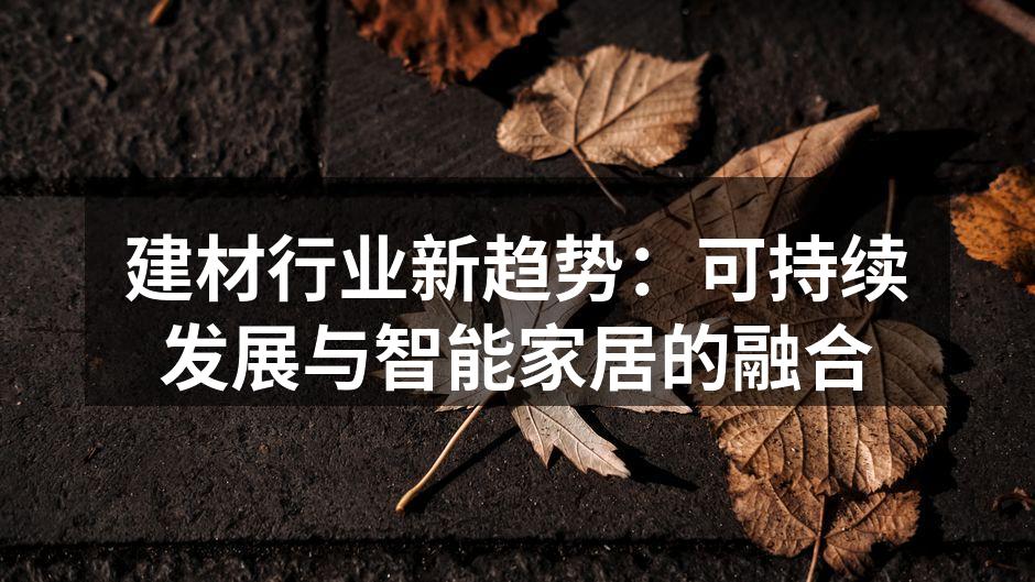 建材行业新趋势：可持续发展与智能家居的融合
