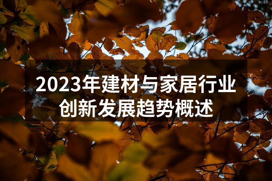 2023年建材与家居行业创新发展趋势概述